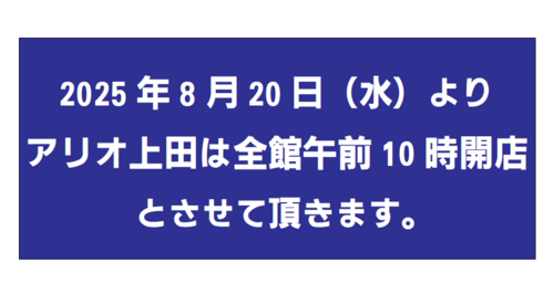開店時間変更