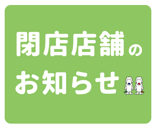 閉店店舗