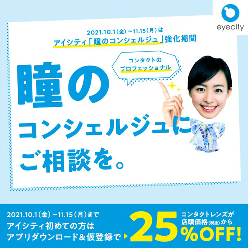 コンタクトレンズ専門店 コンタクトレンズのアイシティ