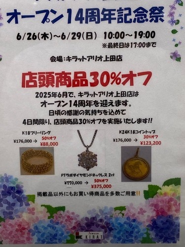 店頭商品３０％オフ！オープン１４周年祭