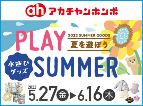 夏を遊ぼうPLAY　SUMMER
