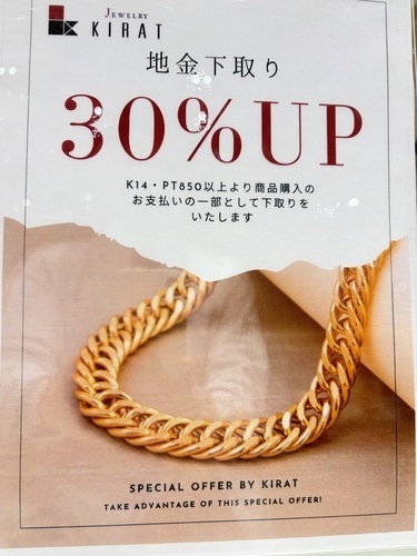 地金下取り３０％アップ実施中