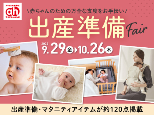 出産準備Fair