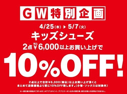 GW特別企画　キッズシューズ2点税込み6,000円以上お買い上げで10％OFF