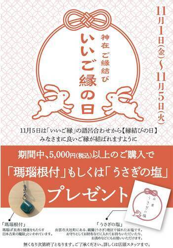 いいご縁の日記念◇先着15名様にノベルティプレゼント｜ショップ 