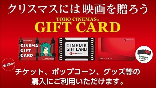 クリスマスには映画を贈ろう！　TOHOシネマズ上田  ギフトカードのご案内