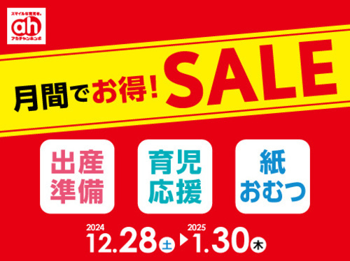 アカチャンホンポ　 月間でお得