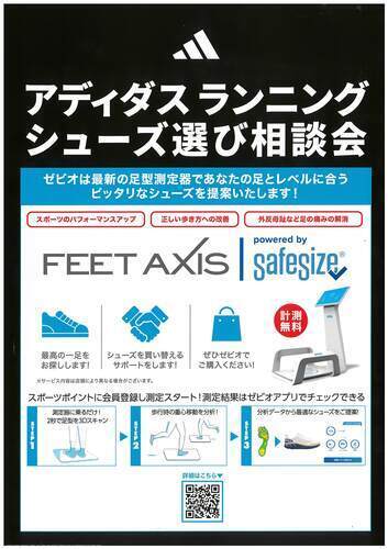 アディダス ランニングシューズ選び相談会
