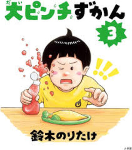 大ピンチずかん3