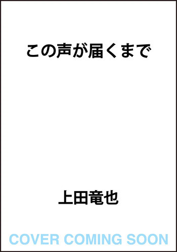 この声が届くまで