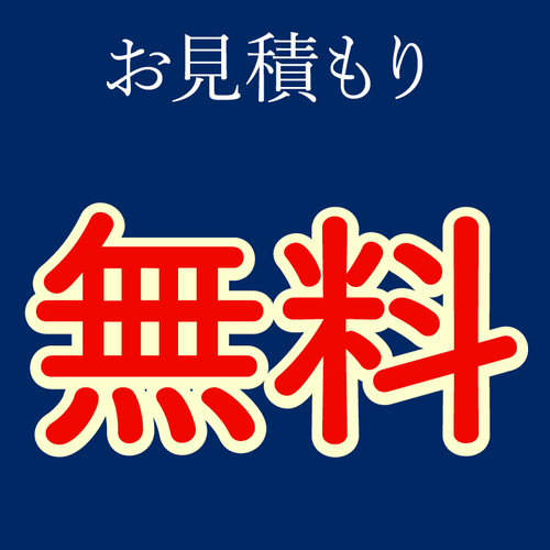 見積り