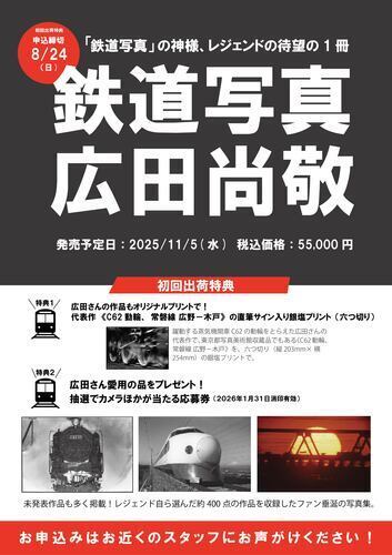 鉄道写真　広田尚敬