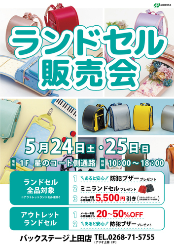ランドセル販売会