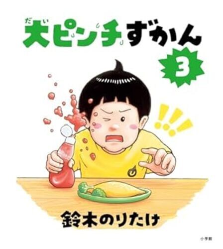大ピンチずかん　3