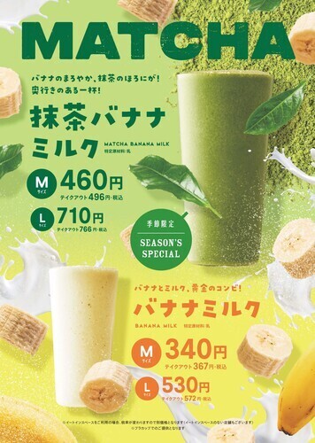 期間限定発売『抹茶バナナミルク』