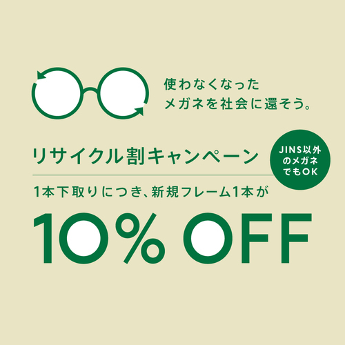 眼鏡リサイクル割引
