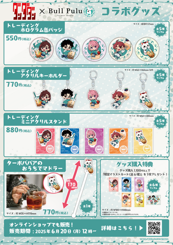 コラボグッズ