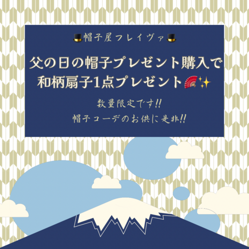 🧢父の日までの限定イベント🪭‼️