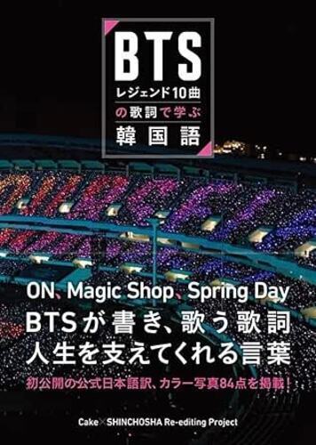 BTS　レジェンド10曲の歌詞で学ぶ韓国語