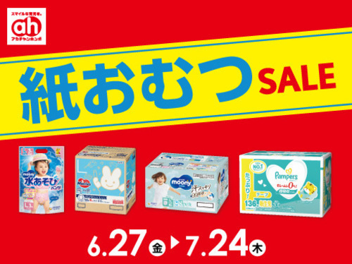 紙オムツセール