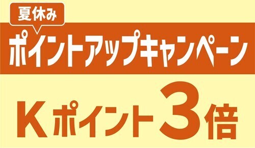 夏休みポイントアップキャンペーン