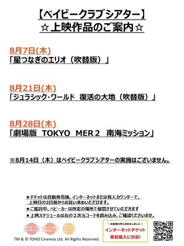 【ベイビークラブシアター】8月上映作品
