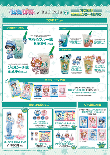 ちろぴの × Bull Pulu　コラボ開催！