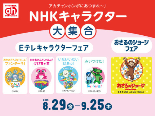 NHKキャラクター特集