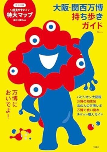 大阪・関西万博　持ち歩きガイド