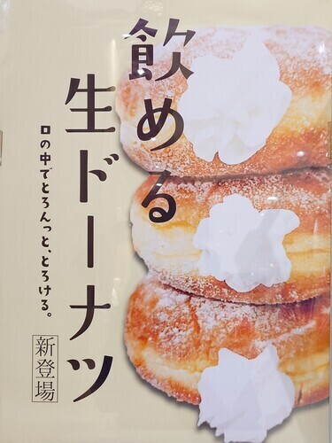 飲める生ドーナツ