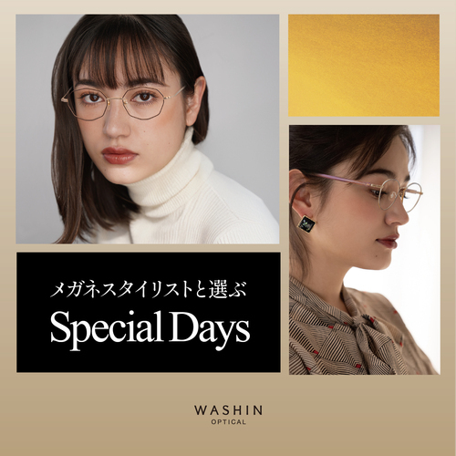 メガネスタイリストと選ぶSpecial Day