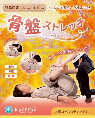 ラフィネ2025秋キャンペーン『骨盤ストレッチ』