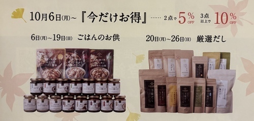 今だけお得　秋の市