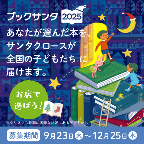 ブックサンタ2025