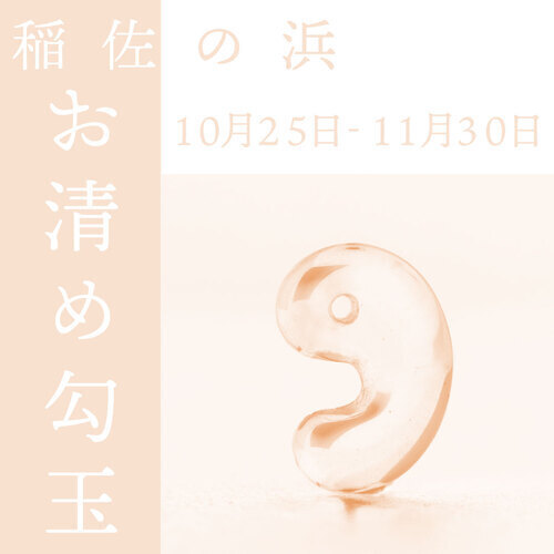 お清め勾玉