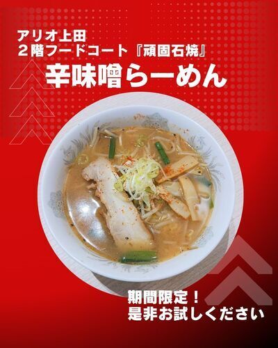 🔥『辛味噌らーめん』好評発売中！🔥