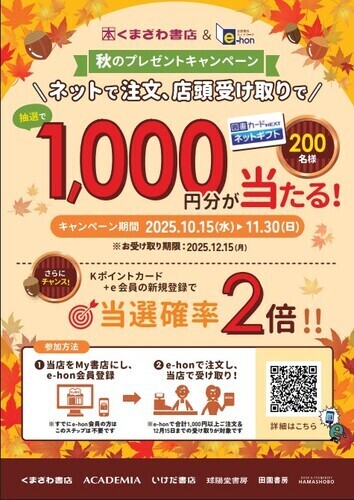 くまざわ書店＆e-hon　秋のプレゼントキャンペーン