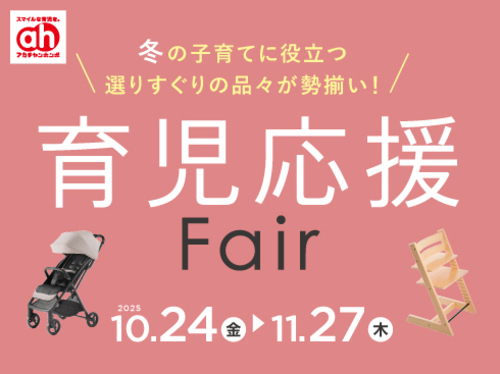 育児応援フェア