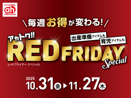 アカトクレッドフライデー