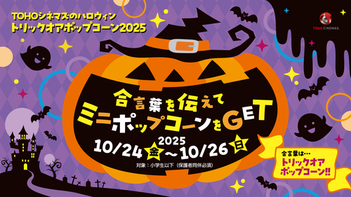 ＴＯＨＯシネマズのハロウィン『トリック オア ポップコーン２０２５』開催！