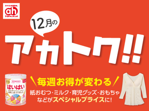 12月のアカトク！！