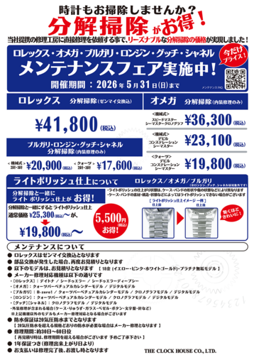 ロレックス・オメガ他 メンテナンスフェア開催！