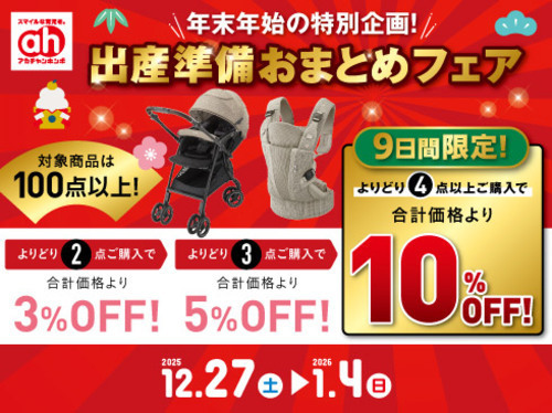 出産準備おまとめフェア