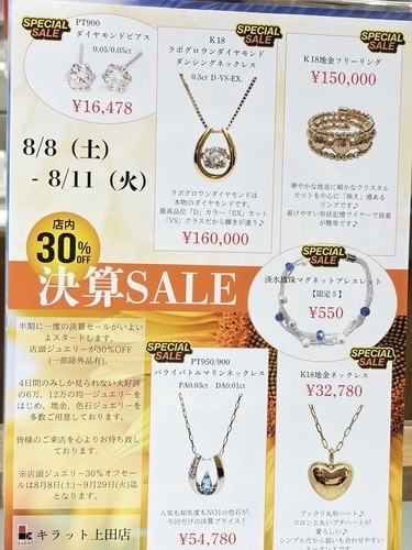 店頭ジュエリー30%OFFキラット決算セール