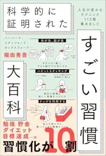 科学的に証明されたすごい習慣大百科
