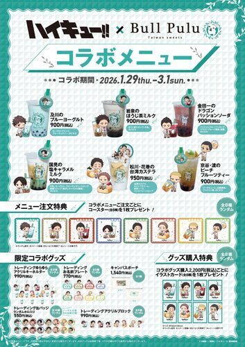 ハイキューコラボ