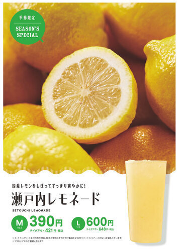 瀬戸内レモネード