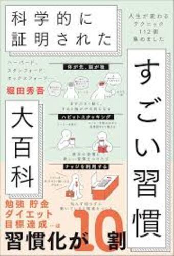 科学的に証明されたすごい習慣大百科