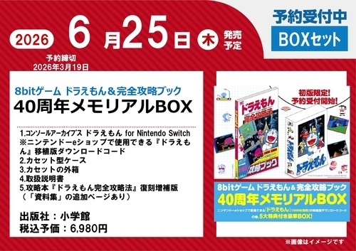 8bitゲーム　ドラえもん＆完全攻略ブック　予約受付中