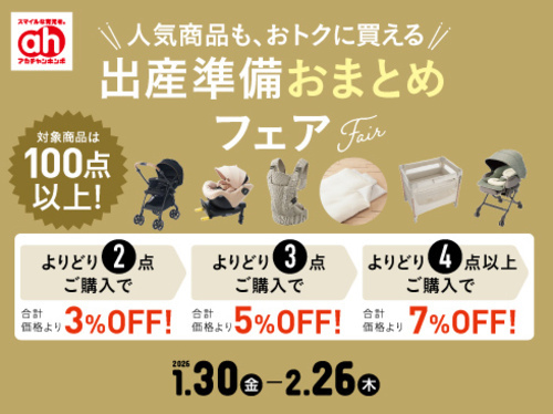 アカチャンホンポ出産準備フェア｜ショップトピックス｜アリオ上田